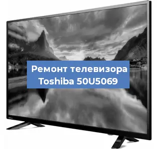 Замена светодиодной подсветки на телевизоре Toshiba 50U5069 в Самаре